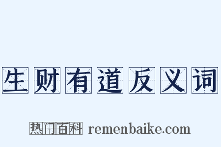 生财有道反义词是什么意思的图片